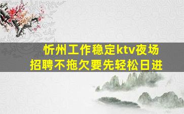 咸阳夜总会招聘