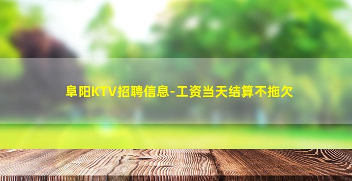 襄阳KTV招聘